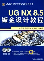 UG NX8.5钣金设计教程