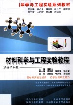 材料科学与工程实验教程  高分子分册