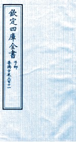 钦定四库全书  子部  普济方  卷311