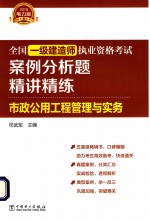 2018全国一级建造师执业资格考试案例分析题精讲精练  市政公用工程管理与实务