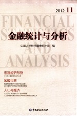 金融统计与分析  2012.11