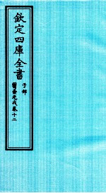 钦定四库全书  子部  医壘元戎  卷12