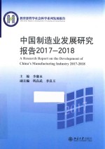 中国制造业发展研究报告  2017-2018=A RESEARCH REPORT ON THE DEVELOPMENT OF CHINA'S MANUFACTURING INDUSTRY 2017-2