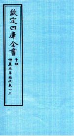 钦定四库全书  子部  神農本草经疏  卷13