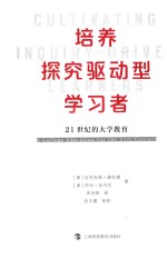 培养探究驱动型学习者  21世纪的大学教育