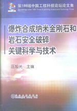 爆炸合成纳米金刚石和岩石安全破碎关键科学与技术