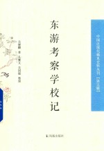 东游考察学校记  中国近现代稀见史料丛刊  第5辑