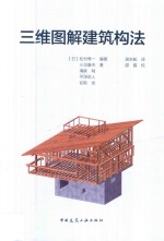 三维图解建筑构法