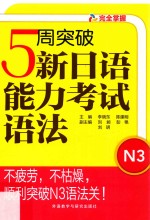 5周突破新日语能力考试语法  N3