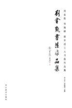 刘金凯、祁海峰、郭羊成三人书画作品集  刘金凯作品集