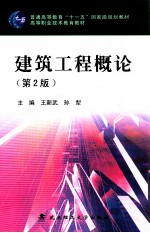 建筑工程概论  第2版