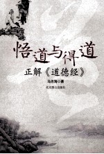 悟道与得道  正解《道德经》