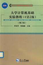 大学计算机基础实验教程  C语言版