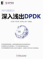 深入浅出DPDK