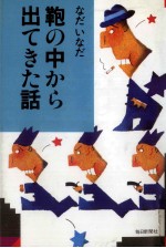 鞄の中から出てきた話