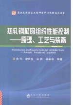 热轧钢材的组织性能控制  原理、工艺与装备