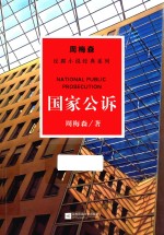 周梅森反腐系列  国家公诉