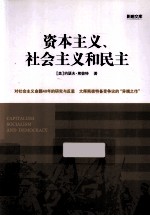 资本主义、社会主义和民主