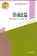 新农村建设实用法律丛书  劳动法篇