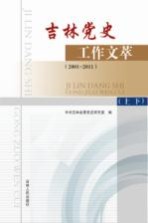 吉林党史工作文萃  2001-2011  上下