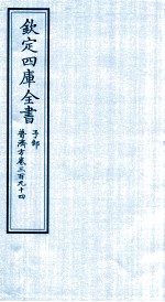 钦定四库全书  子部  普济方  卷394