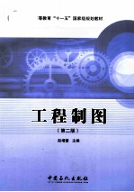 工程制图  第2版