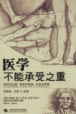 医学不能承受之重