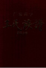 广东兴宁王氏族谱  第四分卷  庭俊公才用公长房（谦公）