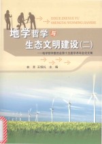 地学哲学与生态文明建设  2  地学哲学委员会第十五届学术年会论文集