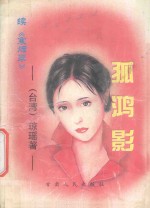 孤鸿影  续《寒烟翠》