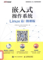 嵌入式操作系统  Linux篇  微课版