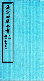 钦定四库全书  子部  难经本義卷上