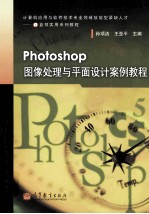 Photoshop 图像处理与平面设计案例教程  沪版