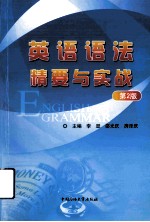 英语语法精要与实战  第2版