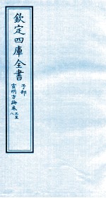 钦定四库全书  子部  宣明方论  卷3-8