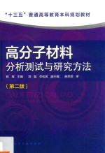 高分子材料分析测试与研究方法  第2版