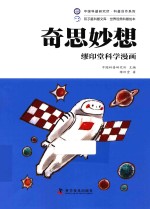 缪印堂科学漫画  奇思妙想