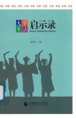 大学生活启示录