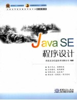 JAVA SE程序设计