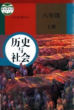 义务教育教科书  历史与社会  八年级  上