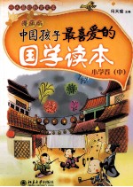 中国孩子最喜爱的国学读本  小学卷  中  漫画版