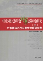 中国少数民族特色村寨建筑特色研究  3  村寨建筑艺术与美学价值研究卷