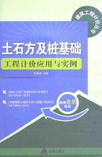 土石方及桩基础工程计价应用与实例