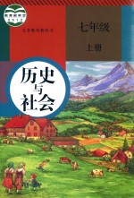 义务教育教科书  历史与社会  七年级  上