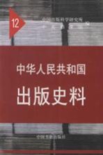 中华人民共和国出版史料  12  1962-1963年