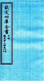 钦定四库全书  子部  针灸甲乙经  卷10-12