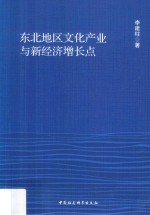 东北地区文化产业与新经济增长点