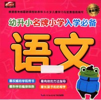 幼升小名牌小学入学必备  最新版  语文