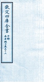 钦定四库全书  子部  本草纲目  卷50  上