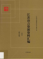 江苏语言资源资料汇编  第4册  常州卷